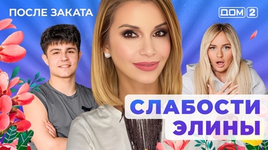 ДОМ-2. После заката (эфир от 26.01.2026)