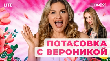 ДОМ-2. Lite (эфир от 28.01.2026)