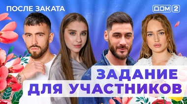 ДОМ-2. После заката (эфир от 29.01.2026)