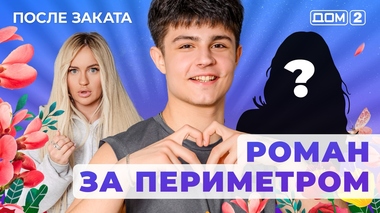 ДОМ-2. После заката (эфир от 30.01.2026)