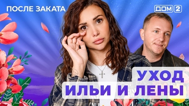 ДОМ-2. После заката (эфир от 1.02.2026)