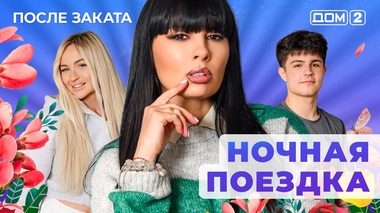 ДОМ-2. После заката (эфир от 2.02.2026)