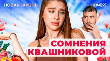 ДОМ-2. Новая жизнь (эфир от 4.02.2026)