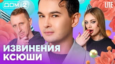 ДОМ-2. Lite (эфир от 6.02.2026)