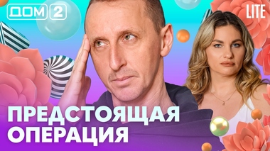 ДОМ-2. Lite (эфир от 8.02.2026)