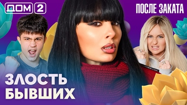 ДОМ-2. После заката (эфир от 8.02.2026)