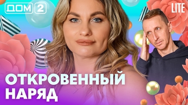 ДОМ-2. Lite (эфир от 12.02.2026)
