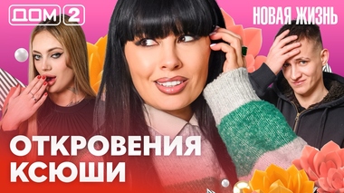 ДОМ-2. Новая жизнь (эфир от 12.02.2026)