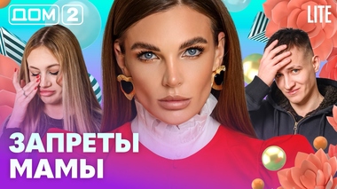ДОМ-2. Lite (эфир от 14.02.2026)