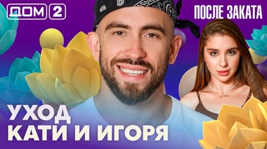 ДОМ-2. После заката (эфир от 14.02.2026)