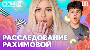 ДОМ-2. Lite (эфир от 16.02.2026)