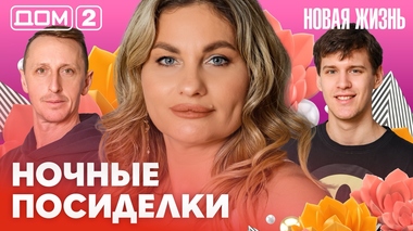 ДОМ-2. Новая жизнь (эфир от 17.02.2026)