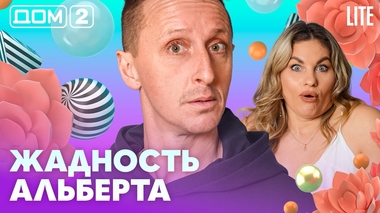 ДОМ-2. Lite (эфир от 18.02.2026)