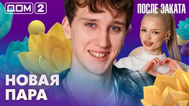 ДОМ-2. После заката (эфир от 18.02.2026)