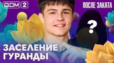 ДОМ-2. После заката (эфир от 19.02.2026)