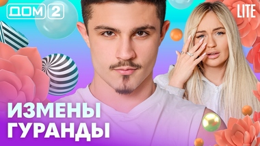 ДОМ-2. Lite (эфир от 20.02.2026)