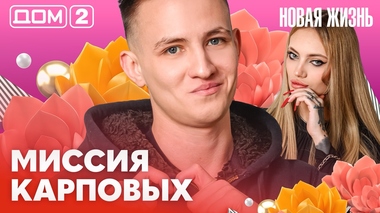 ДОМ-2. Новая жизнь (эфир от 20.02.2026)