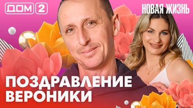 ДОМ-2. Новая жизнь (эфир от 23.02.2026)
