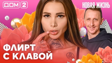 ДОМ-2. Новая жизнь (эфир от 24.02.2026)