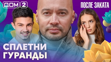ДОМ-2. После заката (эфир от 24.02.2026)