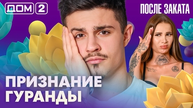 ДОМ-2. После заката (эфир от 25.02.2026)
