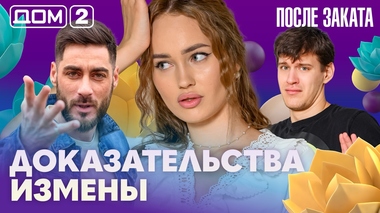 ДОМ-2. После заката (эфир от 26.02.2026)