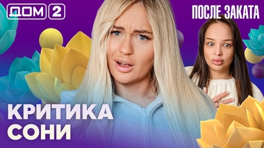 ДОМ-2. После заката (эфир от 27.02.2026)