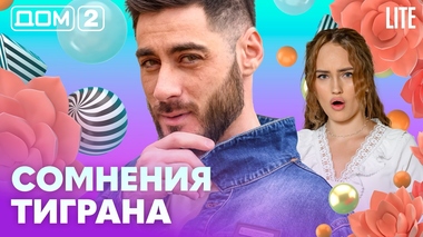 ДОМ-2. Lite (эфир от 1.03.2026)