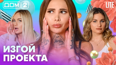 ДОМ-2. Lite (эфир от 2.03.2026)