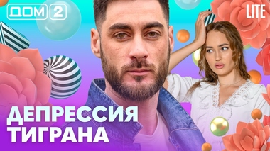 ДОМ-2. Lite (эфир от 4.03.2026)
