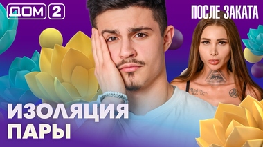 ДОМ-2. После заката (эфир от 4.03.2026)