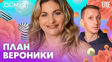 ДОМ-2. Lite (эфир от 5.03.2026)