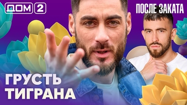 ДОМ-2. После заката (эфир от 5.03.2026)
