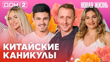 ДОМ-2. Новая жизнь (эфир от 6.03.2026)