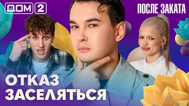 ДОМ-2. После заката (эфир от 8.03.2026)