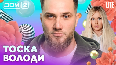 ДОМ-2. Lite (эфир от 9.03.2026)
