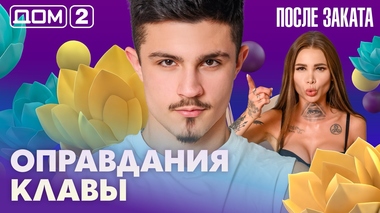 ДОМ-2. После заката (эфир от 10.03.2026)