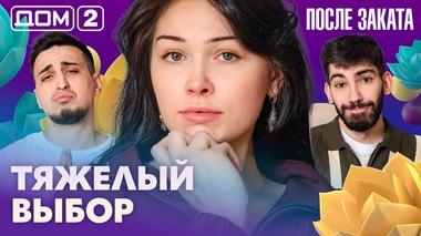 ДОМ-2. После заката (эфир от 11.03.2026)