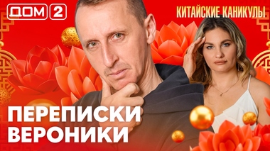 ДОМ-2. Китайские каникулы (эфир от 14.03.2026)