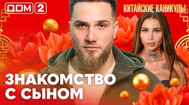 ДОМ-2. Китайские каникулы (эфир от 15.03.2026)