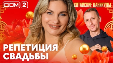 ДОМ-2. Китайские каникулы (эфир от 16.03.2026)