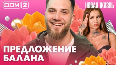 ДОМ-2. Новая жизнь (эфир от 16.03.2026)