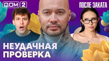 ДОМ-2. После заката (эфир от 16.03.2026)