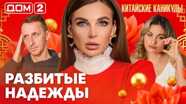 ДОМ-2. Китайские каникулы (эфир от 17.03.2026)