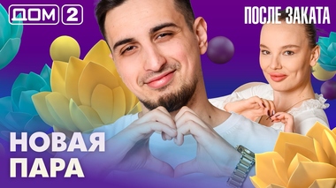 ДОМ-2. После заката (эфир от 17.03.2026)
