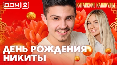 ДОМ-2. Китайские каникулы (эфир от 18.03.2026)