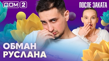 ДОМ-2. После заката (эфир от 18.03.2026)