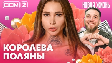ДОМ-2. Новая жизнь (эфир от 19.03.2026)