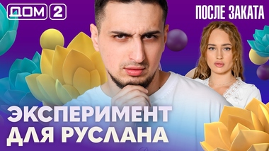 ДОМ-2. После заката (эфир от 19.03.2026)