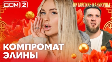 ДОМ-2. Китайские каникулы (эфир от 20.03.2026)